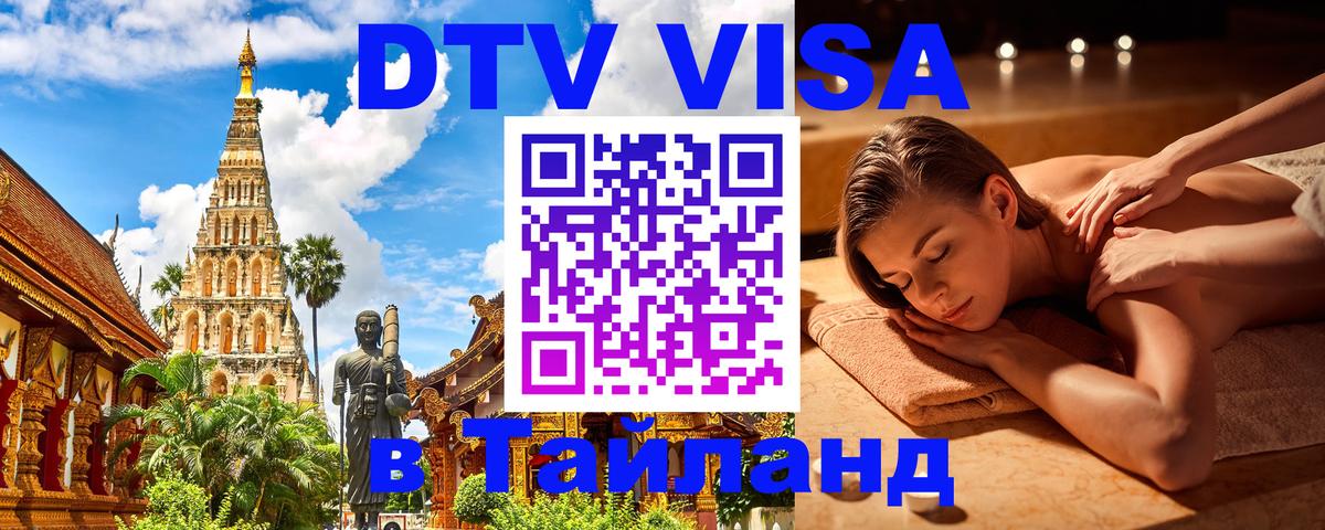 DTV Виза в Тайланд для россиян Вена 